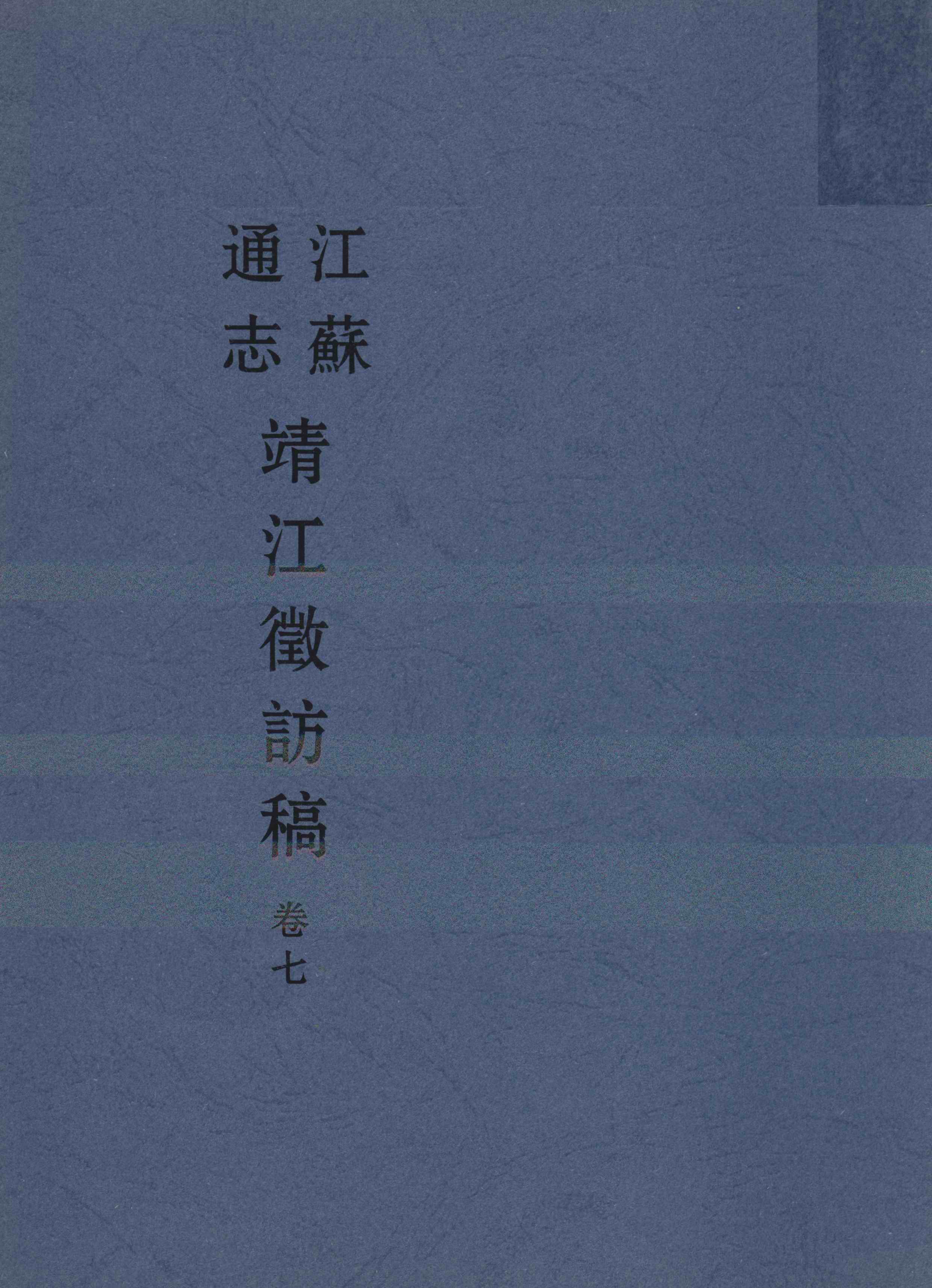 江苏通志 靖江徵访稿 卷七